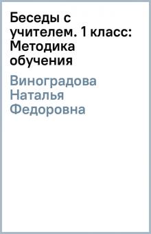 Наталья Виноградова - Беседы с учителем. 1 класс: Методика обучения обложка книги Наталья Виноградова - Беседы с учителем. 1 класс: Методика обучения обложка книги