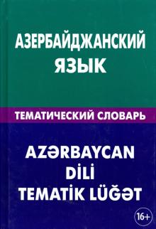 Азербайджанский Язык Фото