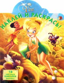 Фея. Наклей и раскрась (№ 1281)