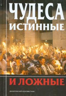 Чудеса истинные и ложные