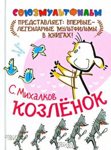 Сергей Михалков - Козлёнок обложка книги Сергей Михалков - Козлёнок обложка книги