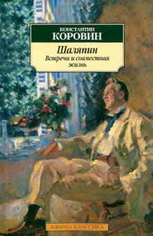 Константин Коровин - Шаляпин. Встречи и совместная жизнь обложка книги Константин Коровин - Шаляпин. Встречи и совместная жизнь обложка книги