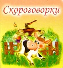 Скороговорки обложка книги Скороговорки обложка книги