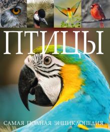 Птицы. Самая полная энциклопедия обложка книги