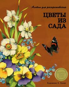 Цветы из сада. Альбом для раскрашивания
