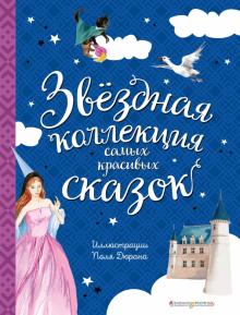 Перро, Андерсен - Звёздная коллекция самых красивых сказок обложка книги Перро, Андерсен - Звёздная коллекция самых красивых сказок обложка книги