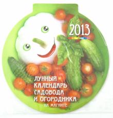 Календарь 2013 круглый на магните "Лунный календарь садовода" Календарь 2013 круглый на магните "Лунный календарь садовода"