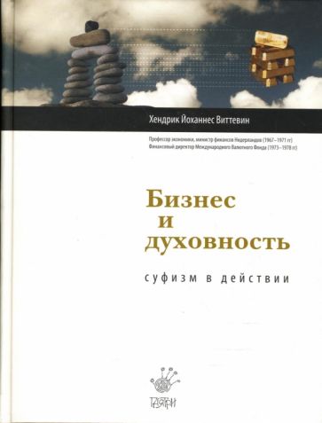 Хендрик Виттевин - Бизнес и духовность. Суфизм в действии обложка книги Хендрик Виттевин - Бизнес и духовность. Суфизм в действии обложка книги