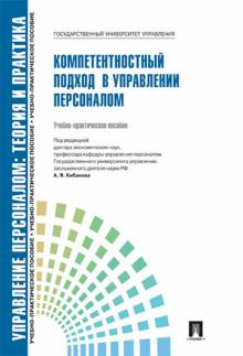 Управление персоналом. Теория и практика. Компетентностный подход в управлении персоналом