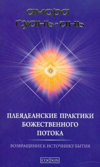 Амора Гуань-Инь - Плеядеанские практики Божественного потока. Возвращение к истоку Бытия обложка книги Амора Гуань-Инь - Плеядеанские практики Божественного потока. Возвращение к истоку Бытия обложка книги