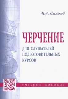 Николай Сальков - Черчение для слушателей подготовительных курсов. Учебное пособие обложка книги Николай Сальков - Черчение для слушателей подготовительных курсов. Учебное пособие обложка книги