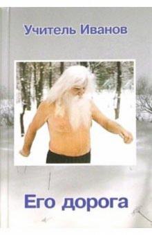 Алексей Бронников - Учитель Иванов. Его дорога обложка книги Алексей Бронников - Учитель Иванов. Его дорога обложка книги