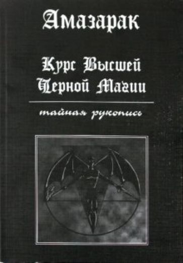 Амазарак - Курс высшей черной магии. Тайная рукопись обложка книги Амазарак - Курс высшей черной магии. Тайная рукопись обложка книги