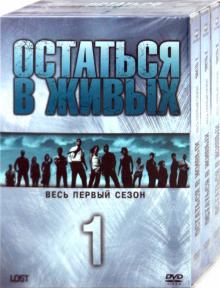 Джей Абрамс - Остаться в живых. Сезон 1 (5DVD) Джей Абрамс - Остаться в живых. Сезон 1 (5DVD)