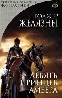 Роджер Желязны - Девять принцев Амбера обложка книги Роджер Желязны - Девять принцев Амбера обложка книги