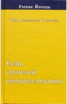 Парамахамса Шри - Семь ступеней самореализации (Учение Йогоды. Третья ступень) обложка книги Парамахамса Шри - Семь ступеней самореализации (Учение Йогоды. Третья ступень) обложка книги