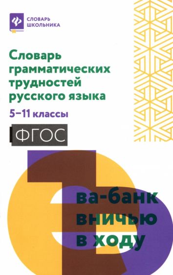 Книга: "Словарь грамматических трудностей рус языка. 5-11 класс ...