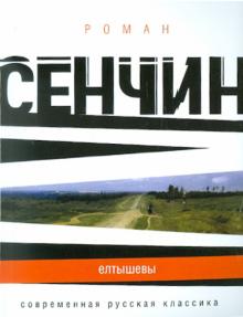 Елтышевы