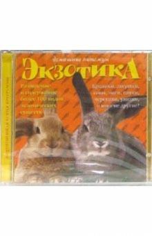 Домашние питомцы: Экзотика Домашние питомцы: Экзотика