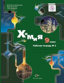 Воскобойникова, Галыгина, Галыгина - Химия. 9 класс. Рабочая тетрадь №2 для учащихся общеобразовательных учреждений. ФГОС обложка книги Воскобойникова, Галыгина, Галыгина - Химия. 9 класс. Рабочая тетрадь №2 для учащихся общеобразовательных учреждений. ФГОС обложка книги