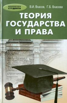 Власов, Власова, Денисенко - Теория государства и права: учебное пособие обложка книги Власов, Власова, Денисенко - Теория государства и права: учебное пособие обложка книги