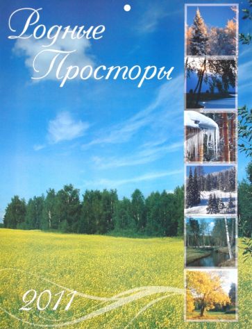 Календарь 2011. "Родные просторы" Календарь 2011. "Родные просторы"