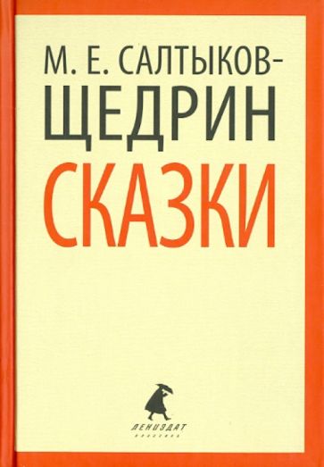 Михаил Салтыков-Щедрин - Сказки обложка книги Михаил Салтыков-Щедрин - Сказки обложка книги
