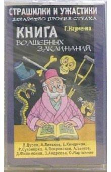 Георгий Науменко - А/к. Страшилки и ужастики: Книга волшебных заклинаний обложка книги Георгий Науменко - А/к. Страшилки и ужастики: Книга волшебных заклинаний обложка книги