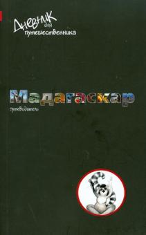 Ольга Чередниченко - Дневник для путешественника. Мадагаскар обложка книги Ольга Чередниченко - Дневник для путешественника. Мадагаскар обложка книги