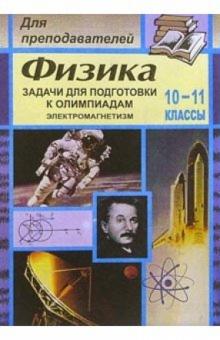 Владимир Шевцов - Задачи для подготовки к олимпиадам по физике. 10-11 классах (Электромагнетизм) обложка книги Владимир Шевцов - Задачи для подготовки к олимпиадам по физике. 10-11 классах (Электромагнетизм) обложка книги