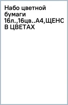 Набо цветной бумаги 16л.,16цв..А4,ЩЕНОК В ЦВЕТАХ Набо цветной бумаги 16л.,16цв..А4,ЩЕНОК В ЦВЕТАХ