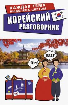 Чун, Погадаева - Корейский разговорник обложка книги Чун, Погадаева - Корейский разговорник обложка книги