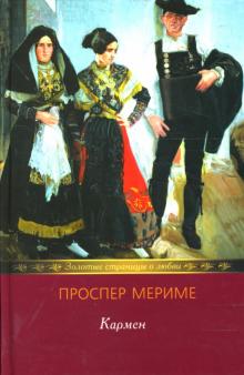 Проспер Мериме - Кармен: Новеллы обложка книги Проспер Мериме - Кармен: Новеллы обложка книги