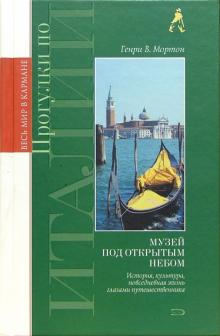Генри Мортон - Прогулки по Италии обложка книги Генри Мортон - Прогулки по Италии обложка книги