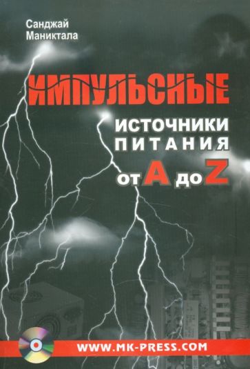 Санджай Маниктала - Импульсные источники питания от A до Z (+CD) обложка книги Санджай Маниктала - Импульсные источники питания от A до Z (+CD) обложка книги