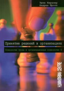 Принятие решений в организации. Психология труда и организационная психология