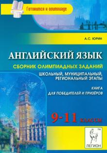 Александр Юрин - Английский язык. 9-11 классы. Сборник олимпиадных заданий обложка книги Александр Юрин - Английский язык. 9-11 классы. Сборник олимпиадных заданий обложка книги