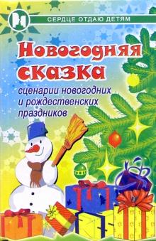 Новогодние Сценарии Для Младших Школьников Новогодние Сценарии Для Младших Школьников