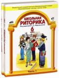 Таиса Ладыженская - Школьная риторика. 6 класс. Учебное пособие для общеобразовательной школы. В 2 ч. Ч 1, 2 обложка книги Таиса Ладыженская - Школьная риторика. 6 класс. Учебное пособие для общеобразовательной школы. В 2 ч. Ч 1, 2 обложка книги