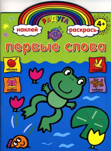 Первые слова. Книжка с наклейками обложка книги Первые слова. Книжка с наклейками обложка книги