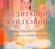 Медитации Кундалини (CD)