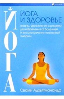 Свами Адхьятмананда - Йога и здоровье обложка книги Свами Адхьятмананда - Йога и здоровье обложка книги