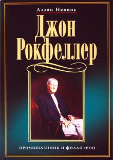 Аллан Невинс - Джон Рокфеллер. Промышленник и филантроп обложка книги Аллан Невинс - Джон Рокфеллер. Промышленник и филантроп обложка книги