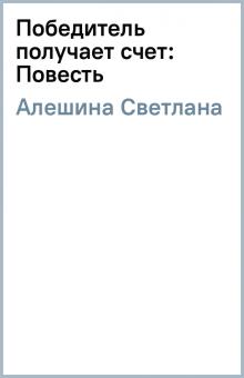 Светлана Алешина - Победитель получает счет: Повесть обложка книги Светлана Алешина - Победитель получает счет: Повесть обложка книги