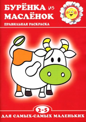 Буренка из Масленок. обложка книги Буренка из Масленок. обложка книги