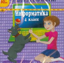 Информатика. 4 класс (CDpc)