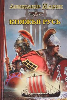 Александр Мазин - Княжья Русь обложка книги Александр Мазин - Княжья Русь обложка книги