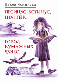 Надея Ясминска - Пёсинус, Котинус, Птангенс. Город бумажных чудес обложка книги