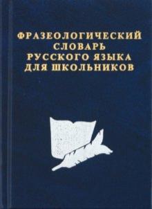 С. Карантиров - Фразеологический словарь русского языка для школьников обложка книги С. Карантиров - Фразеологический словарь русского языка для школьников обложка книги