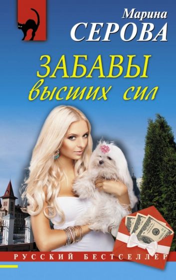 Марина Серова - Забавы высших сил обложка книги Марина Серова - Забавы высших сил обложка книги